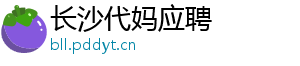 长沙代妈应聘	